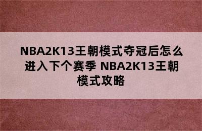 NBA2K13王朝模式夺冠后怎么进入下个赛季 NBA2K13王朝模式攻略